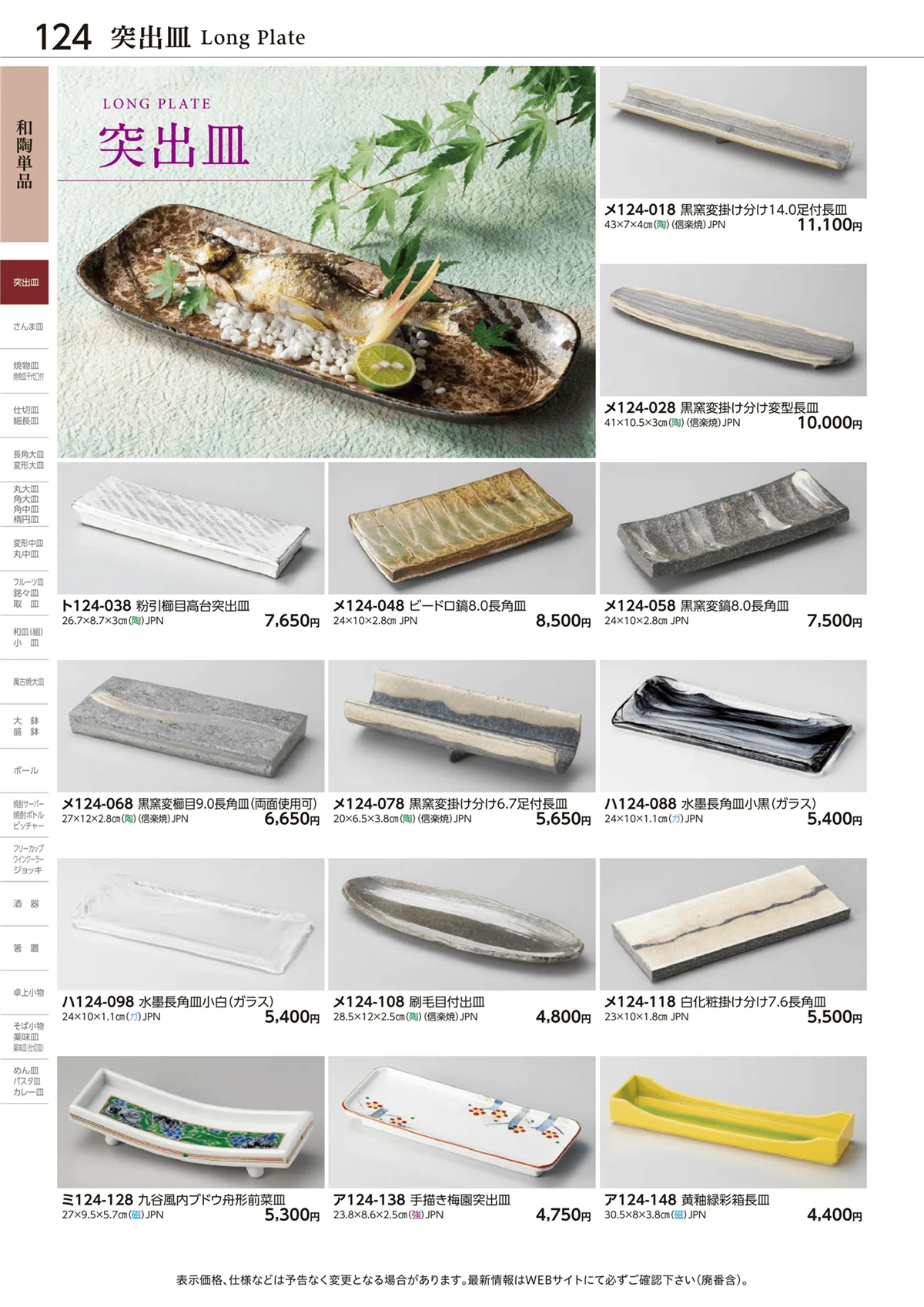 ときわvol.28・ページ番号124・突出皿