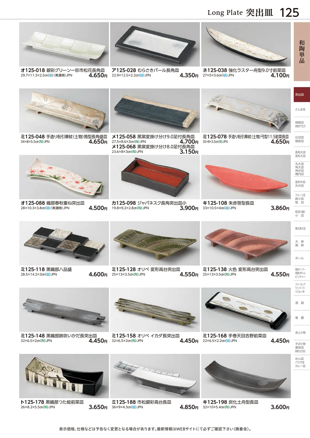 ときわvol.28・ページ番号125・突出皿