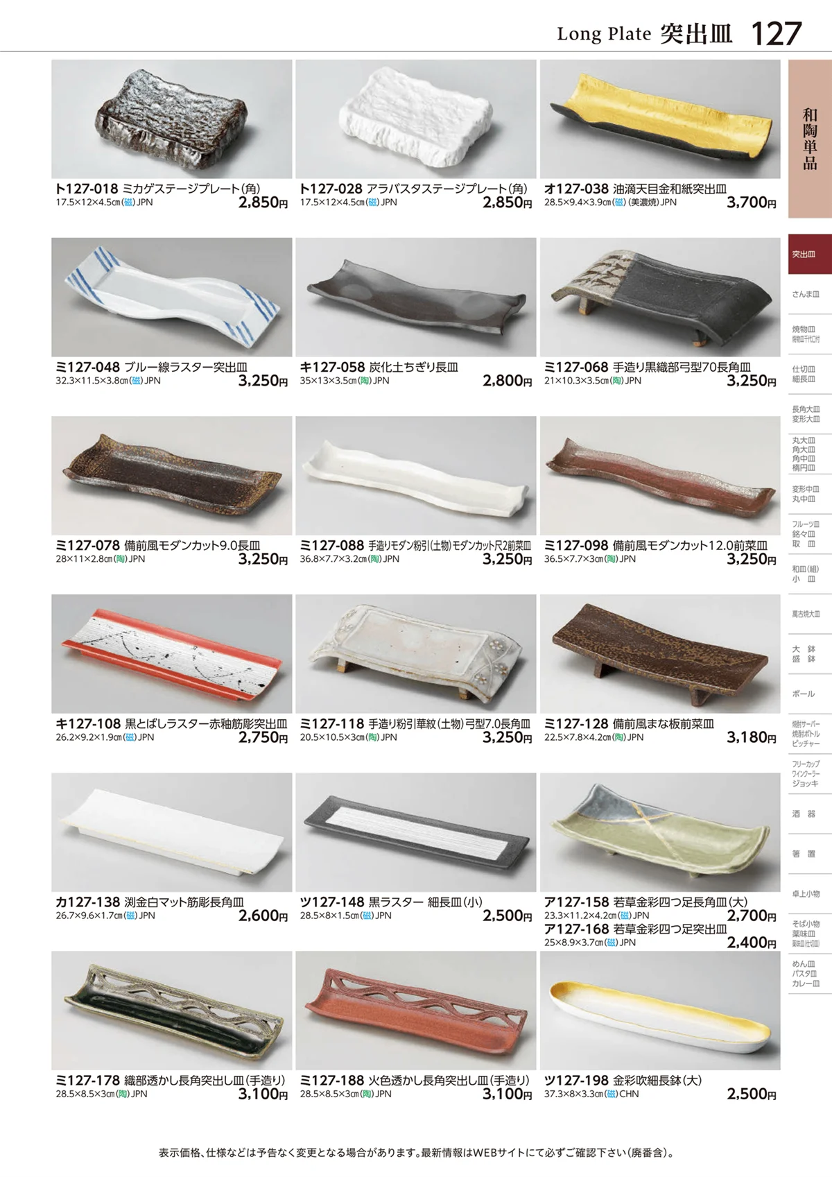 ときわvol.28・ページ番号127・突出皿