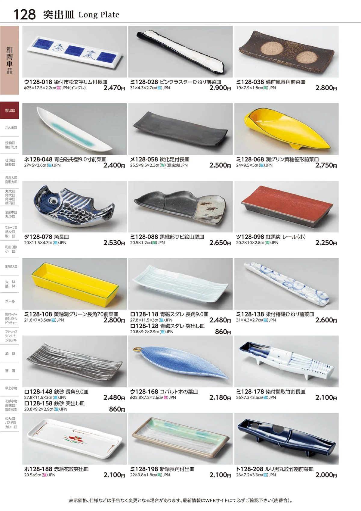 ときわvol.28・ページ番号128・突出皿