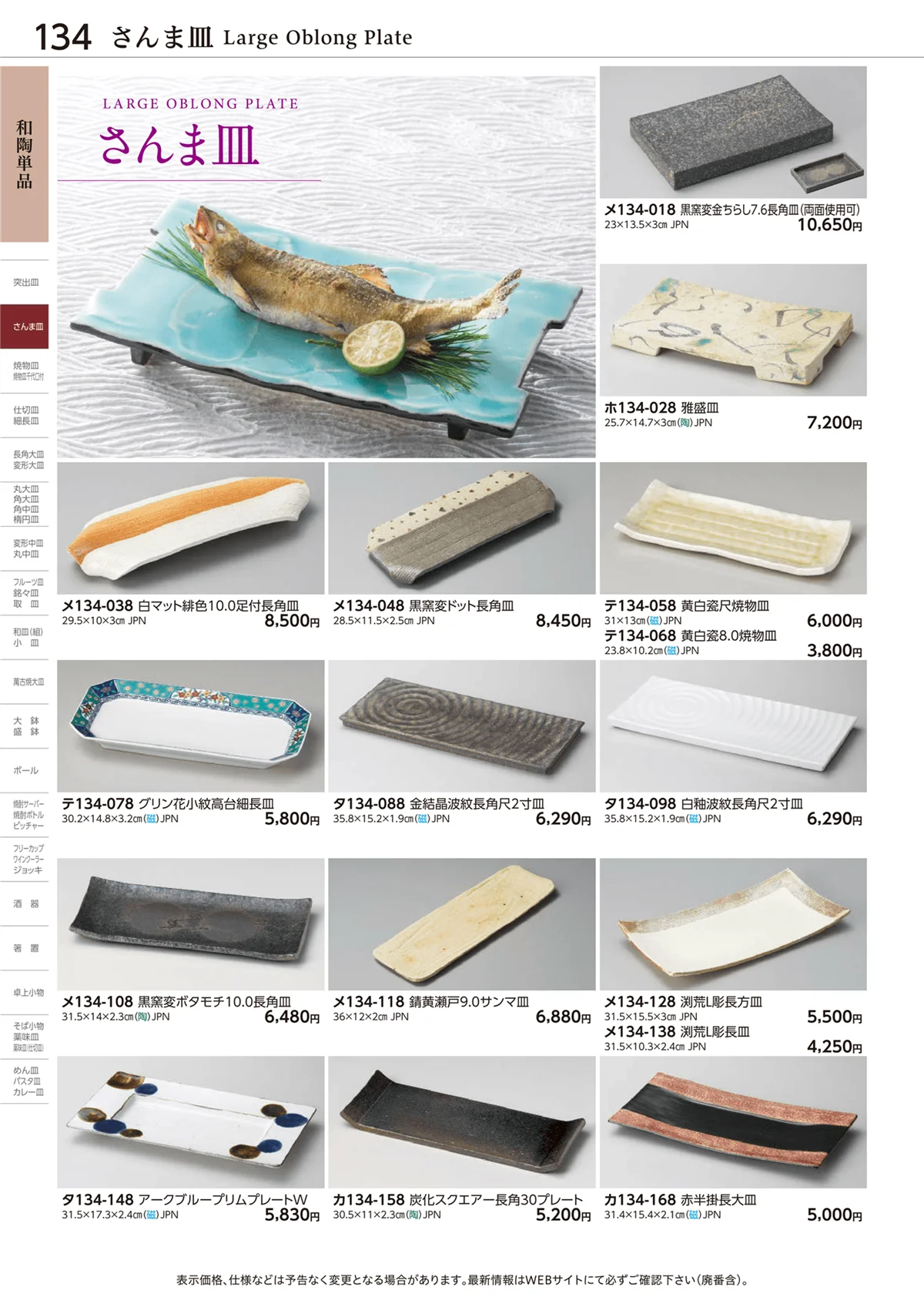 ときわvol.28・ページ番号134・さんま皿