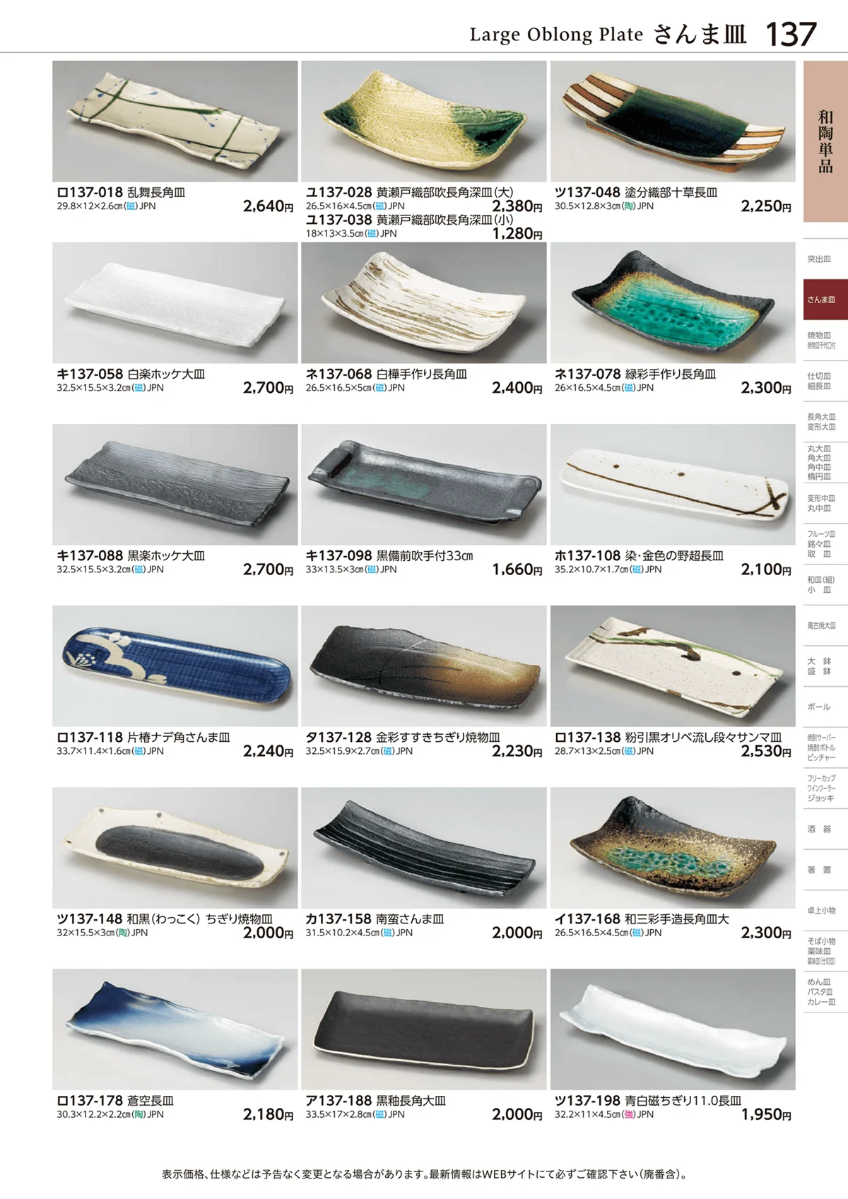 ときわvol.28・ページ番号137・さんま皿
