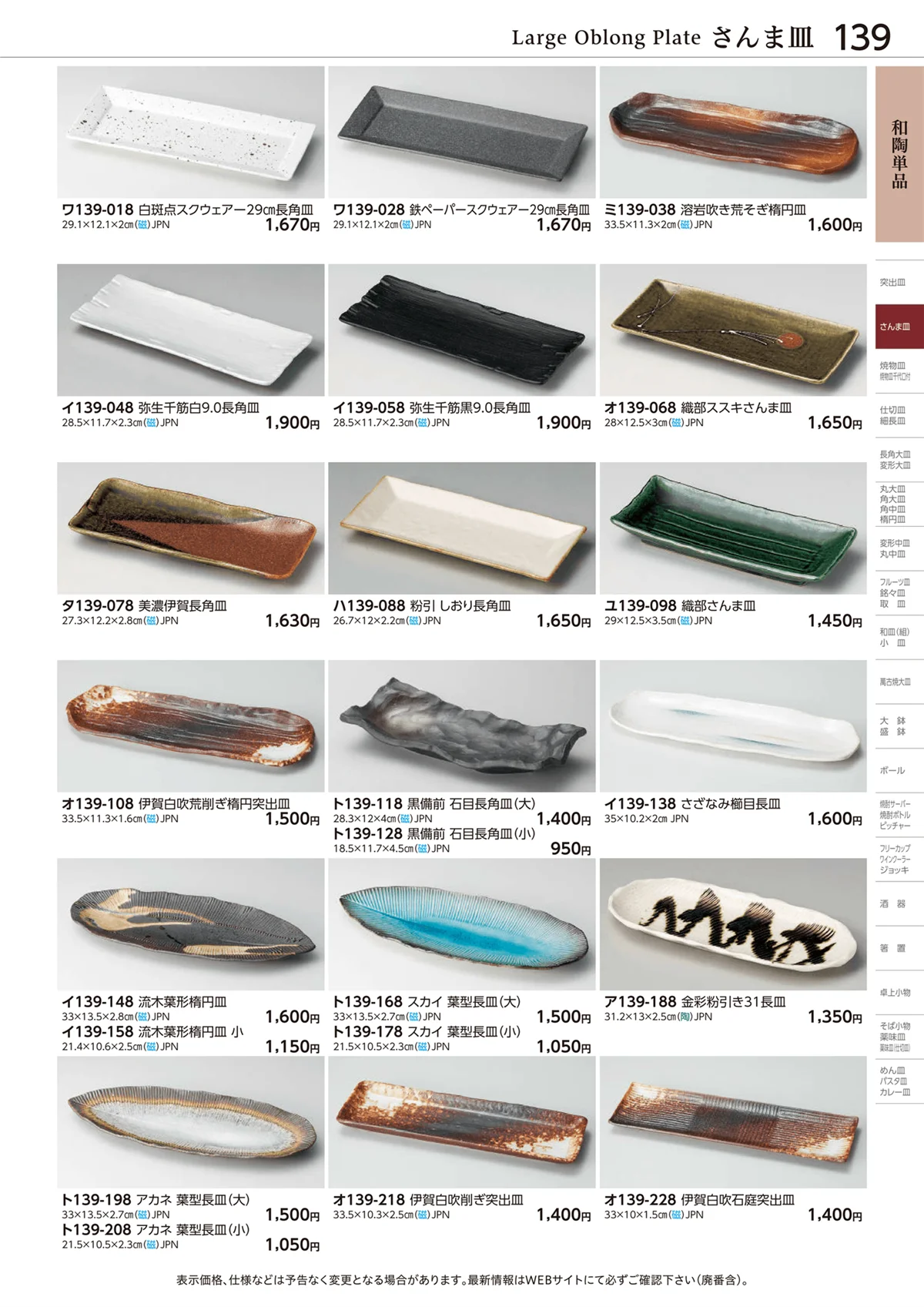 ときわvol.28・ページ番号139・さんま皿
