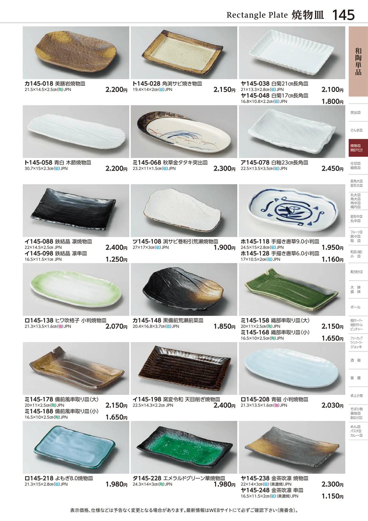 ときわvol.28・ページ番号145・焼物皿