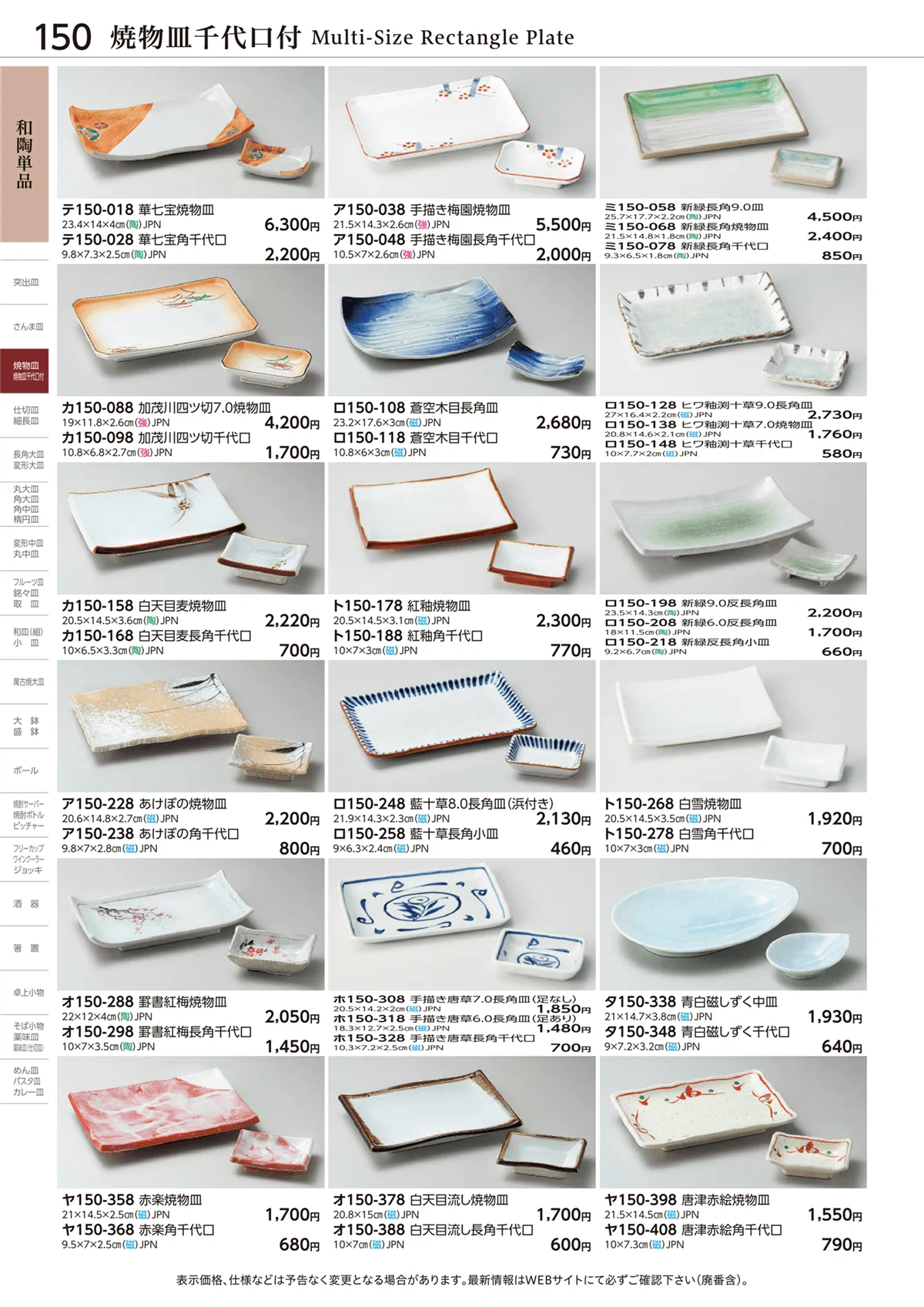 ときわvol.28・ページ番号150・焼物皿 千代口付