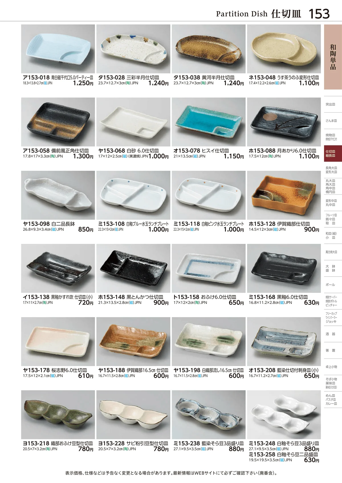 ときわvol.28・ページ番号153・仕切皿