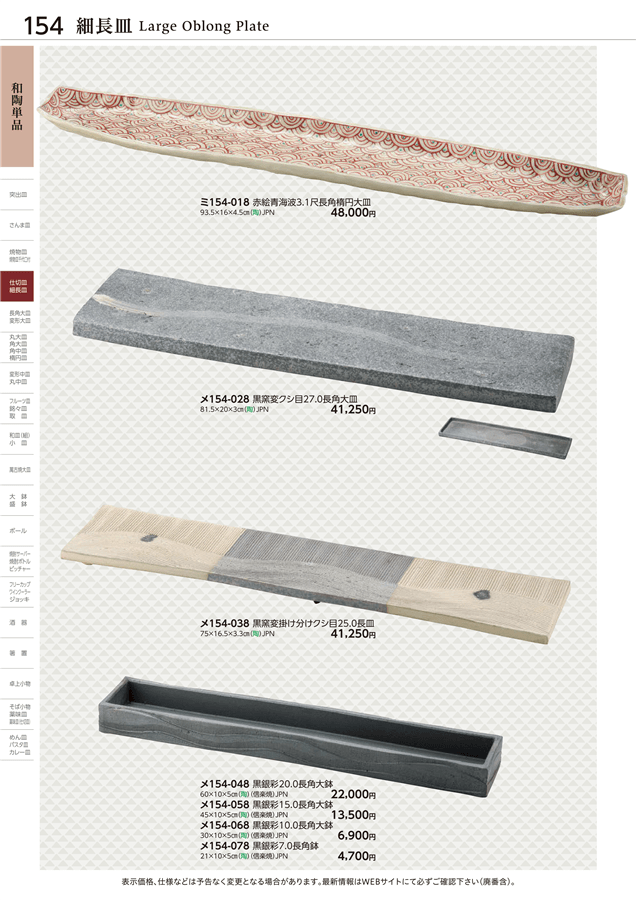 No.ミ154-018赤絵青海波3.1尺長角楕円大皿掲載ページ-業務用食器