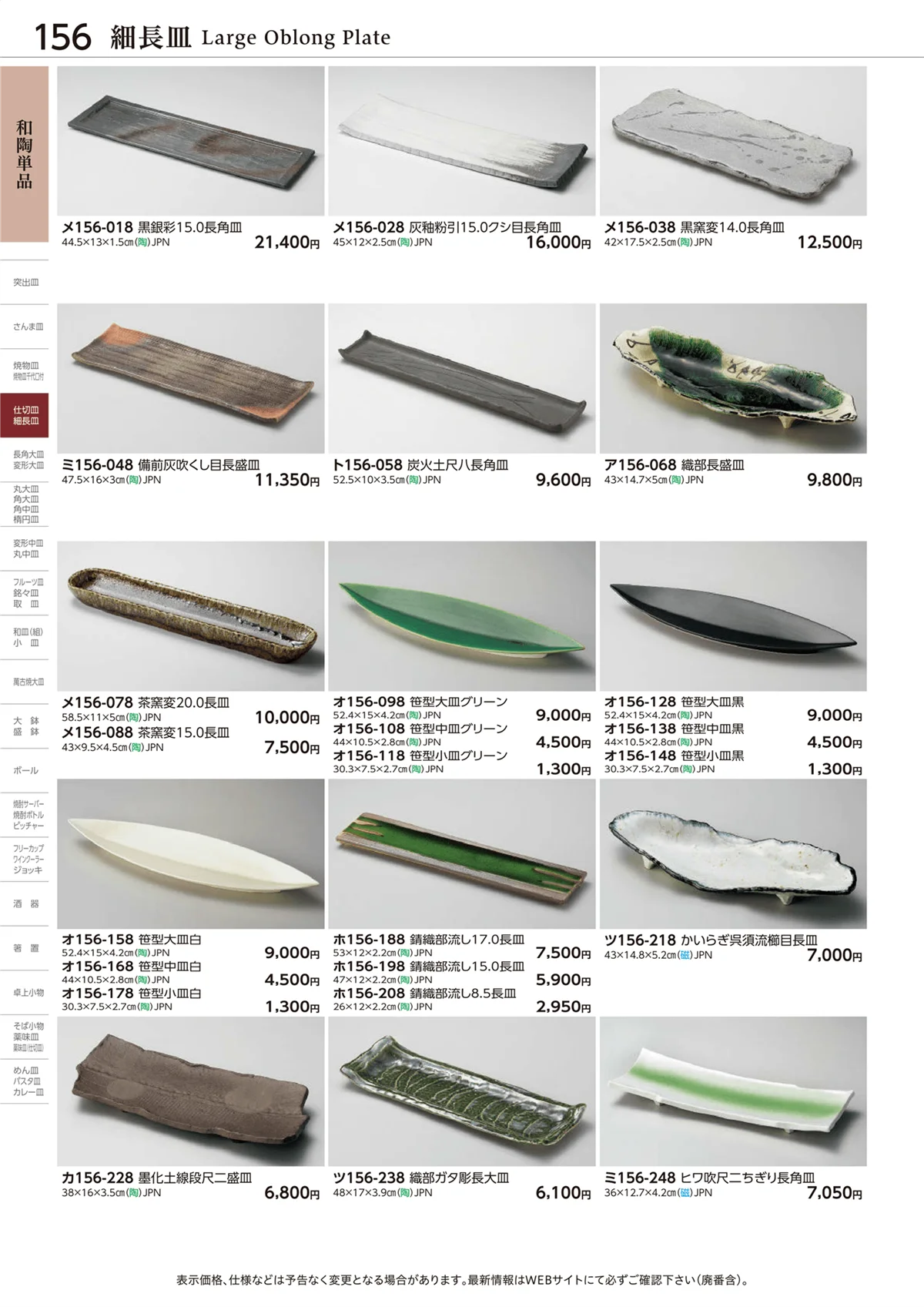 ときわvol.28・ページ番号156・細長皿