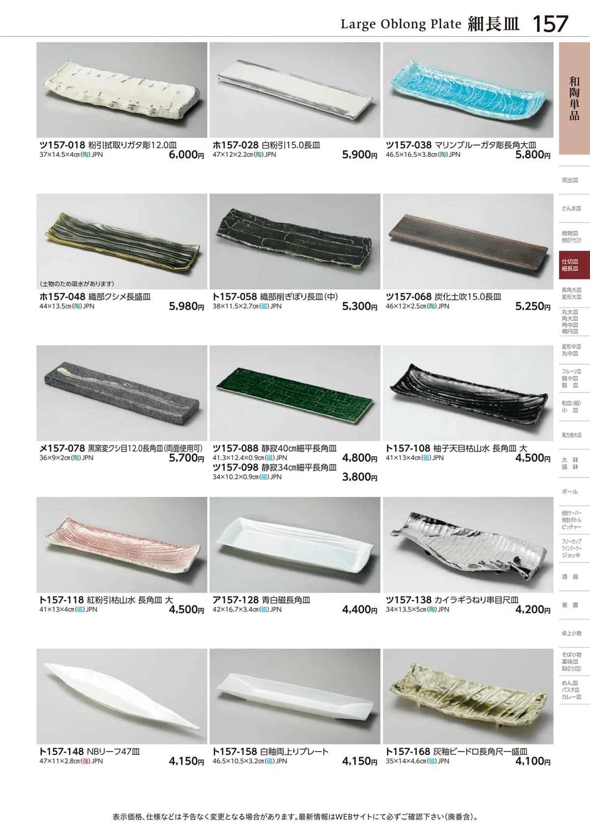 ときわvol.28・ページ番号157・細長皿