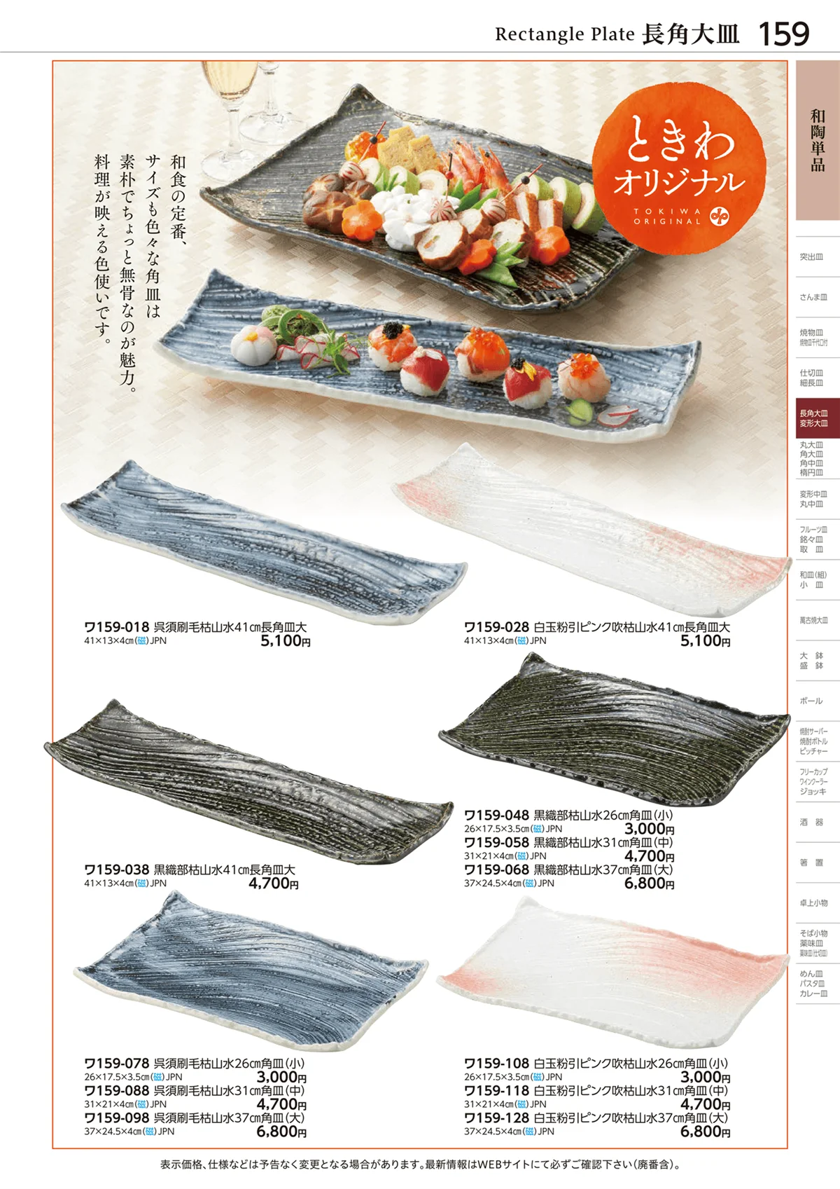 ときわvol.28・ページ番号159・長角大皿