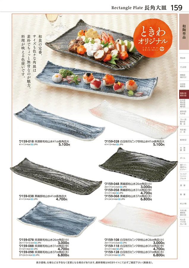長角大皿 ページ159