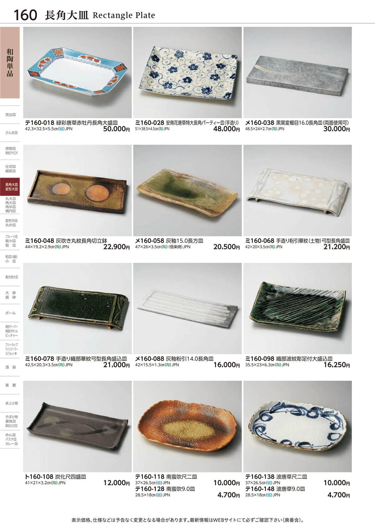 ときわvol.28・ページ番号160・長角大皿