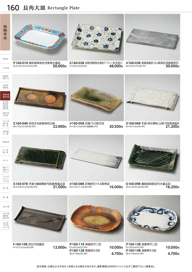 長角大皿 ページ160
