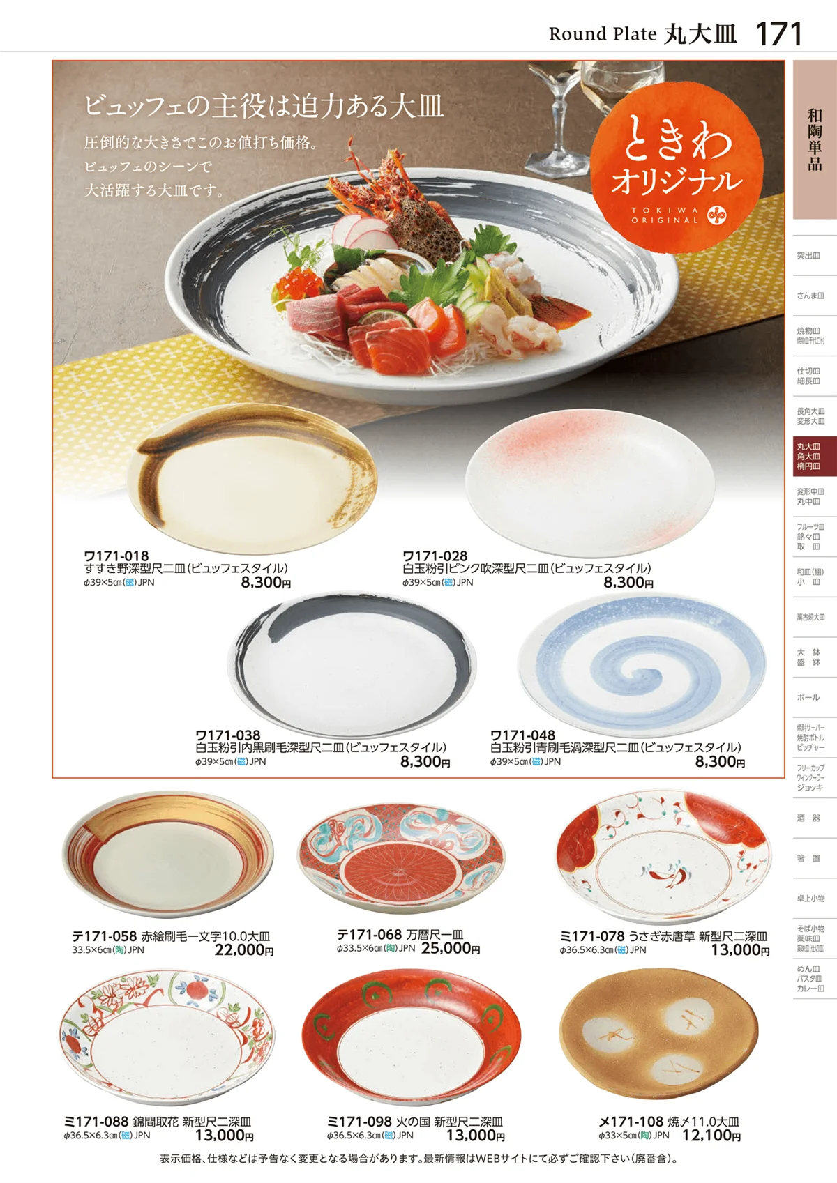 ときわvol.28・ページ番号171・丸大皿