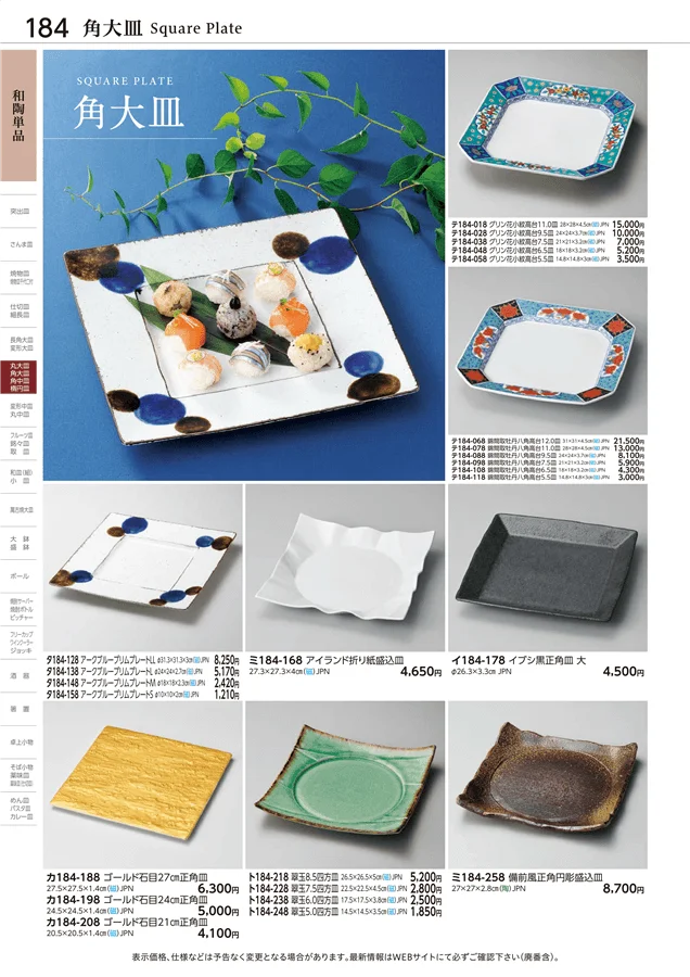 角大皿 ページ184