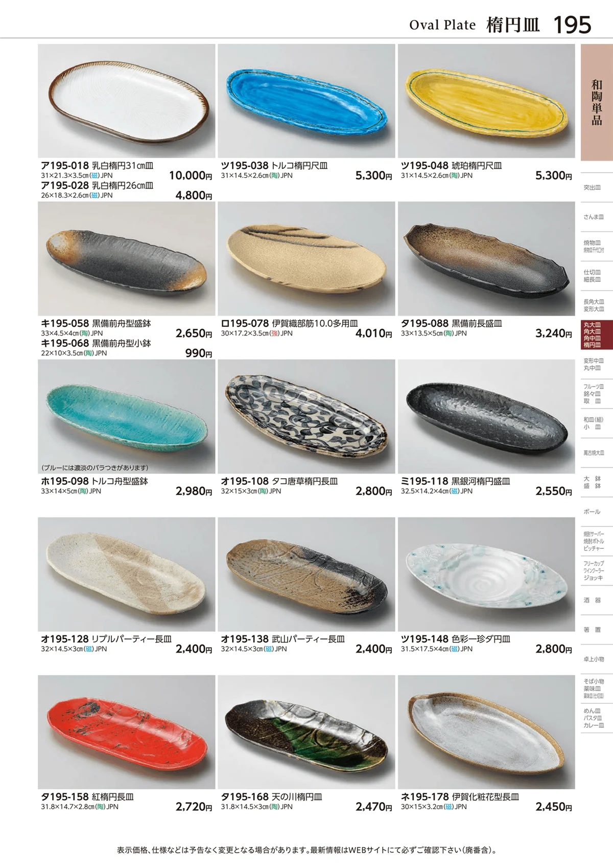 ときわvol.28・ページ番号195・楕円皿