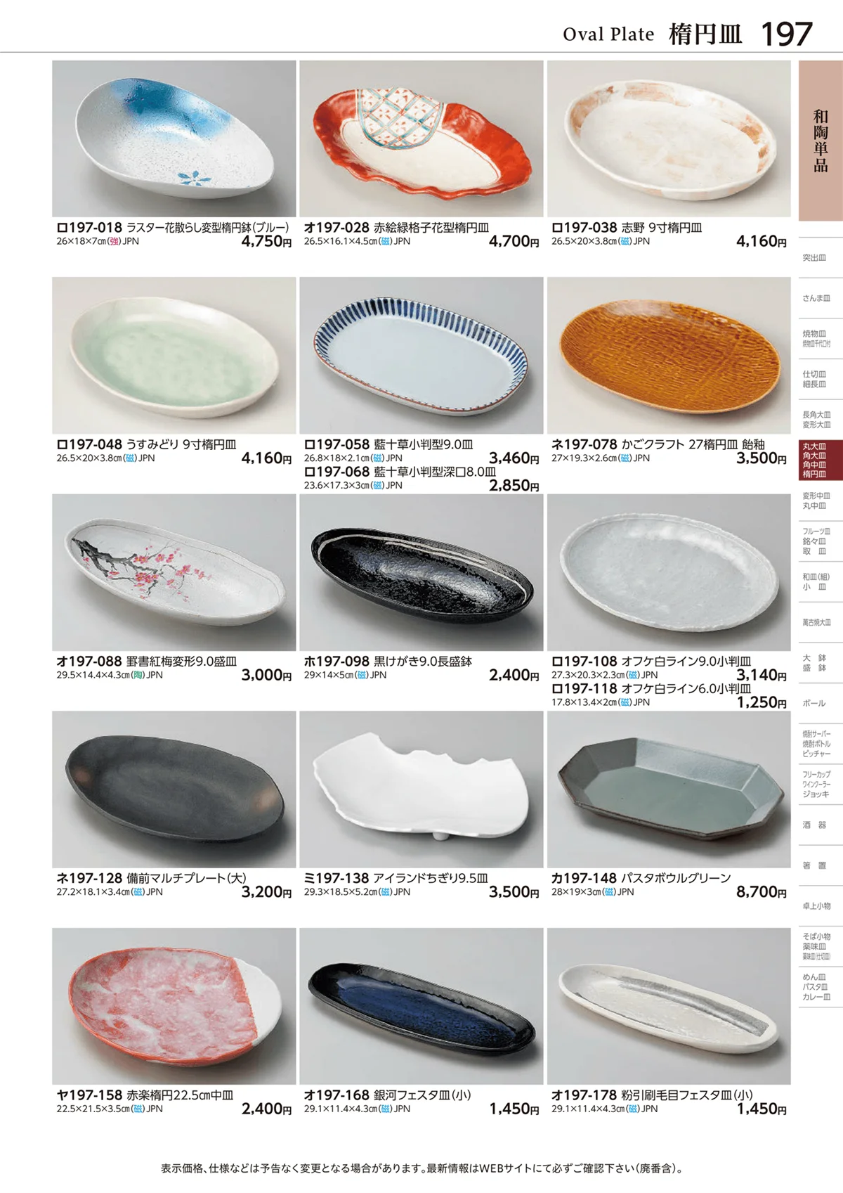 ときわvol.28・ページ番号197・楕円皿