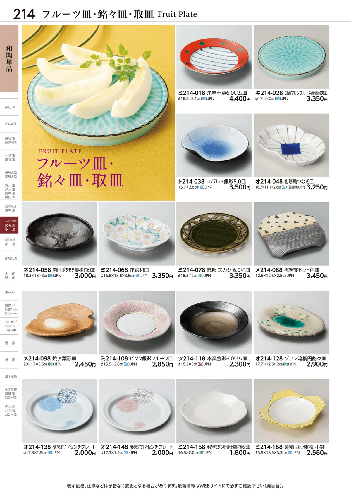 ときわvol.28・ページ番号214・フルーツ皿・銘々皿・取皿