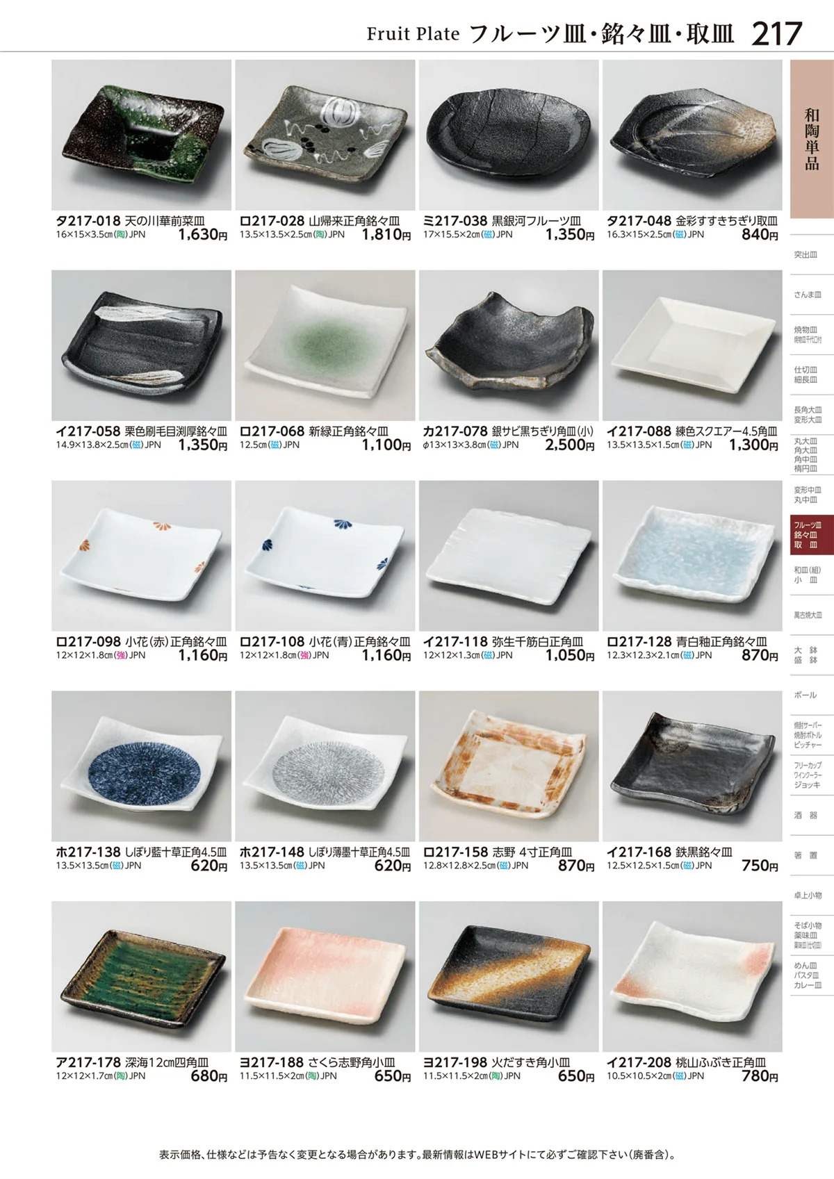 ときわvol.28・ページ番号217・フルーツ皿・銘々皿・取皿