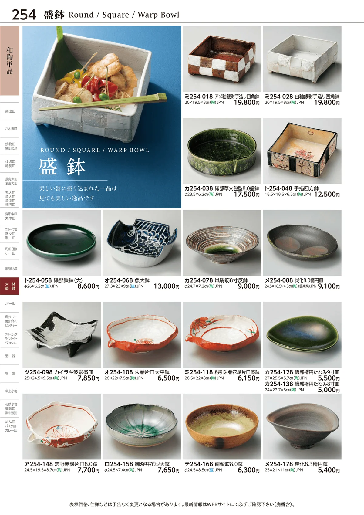 ときわvol.28・ページ番号254・盛鉢