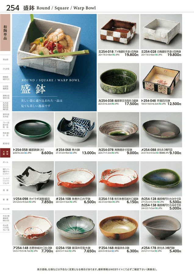 盛鉢 ページ254