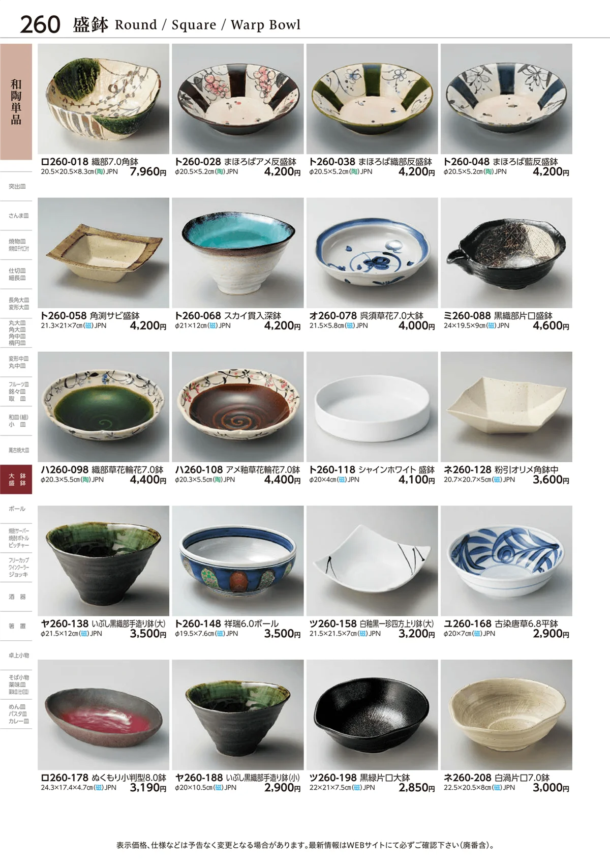 ときわvol.28・ページ番号260・盛鉢