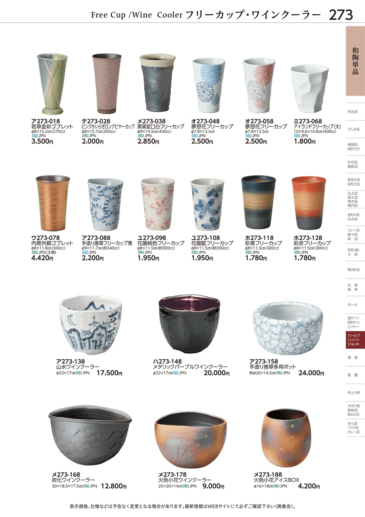 ときわvol.28・ページ番号273・酒器