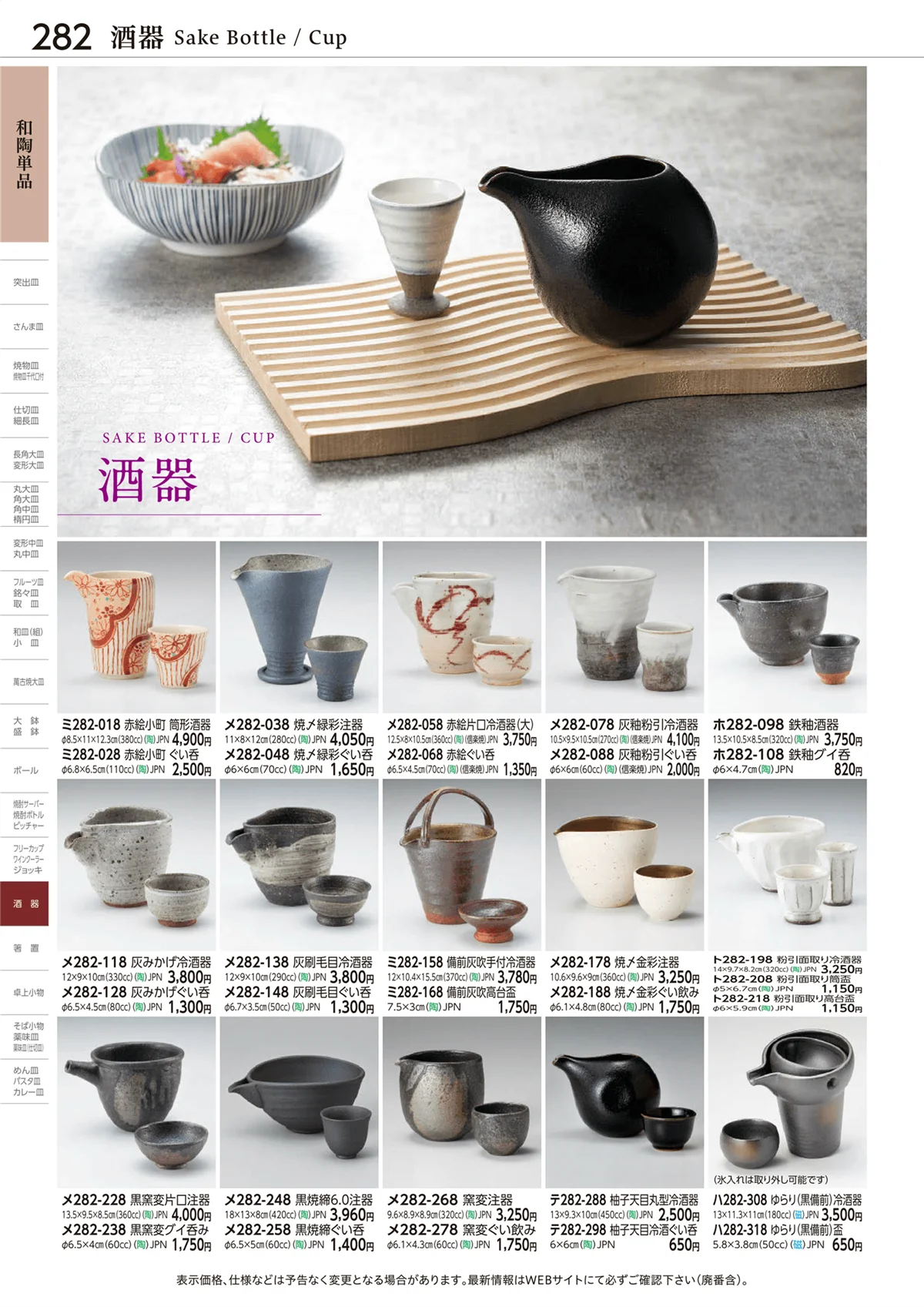 ときわvol.28・ページ番号282・酒器