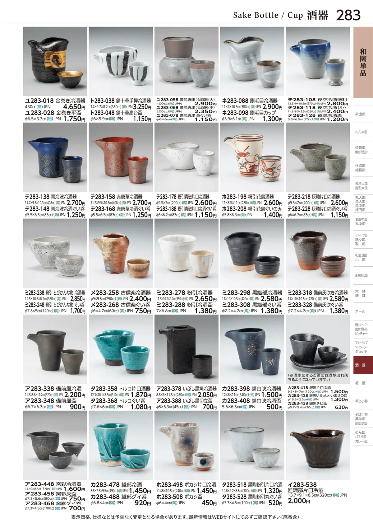 ときわvol.28・ページ番号283・酒器