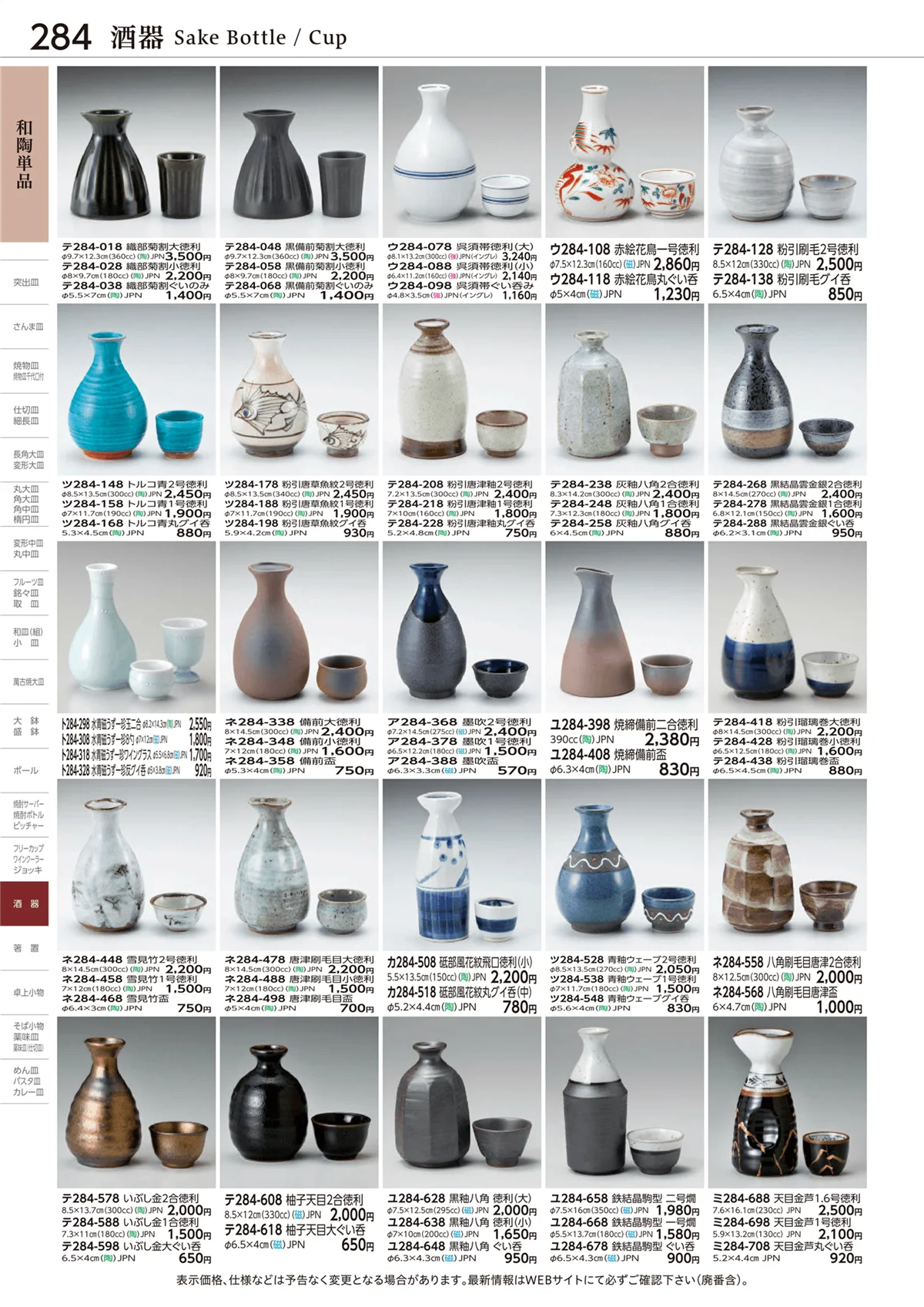 ときわvol.28・ページ番号284・酒器