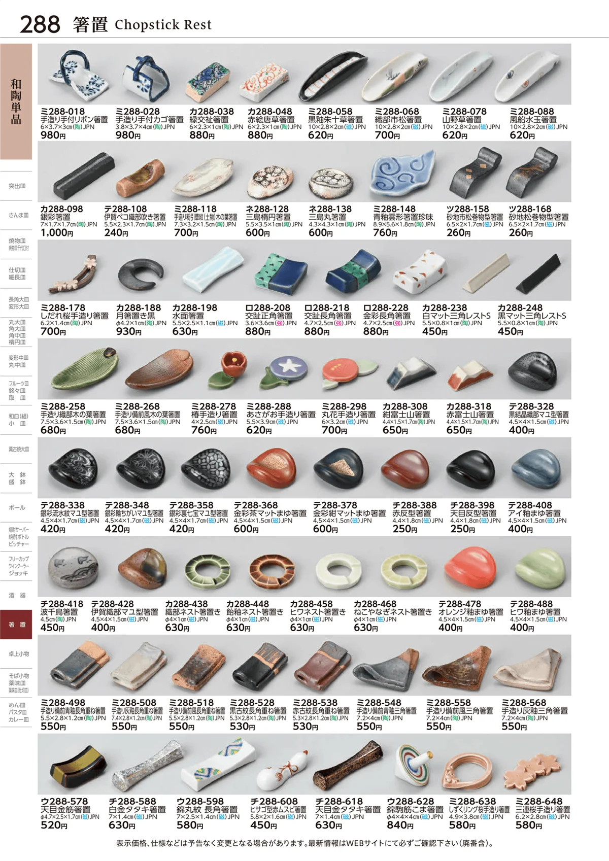 ときわvol.28・ページ番号288・箸置