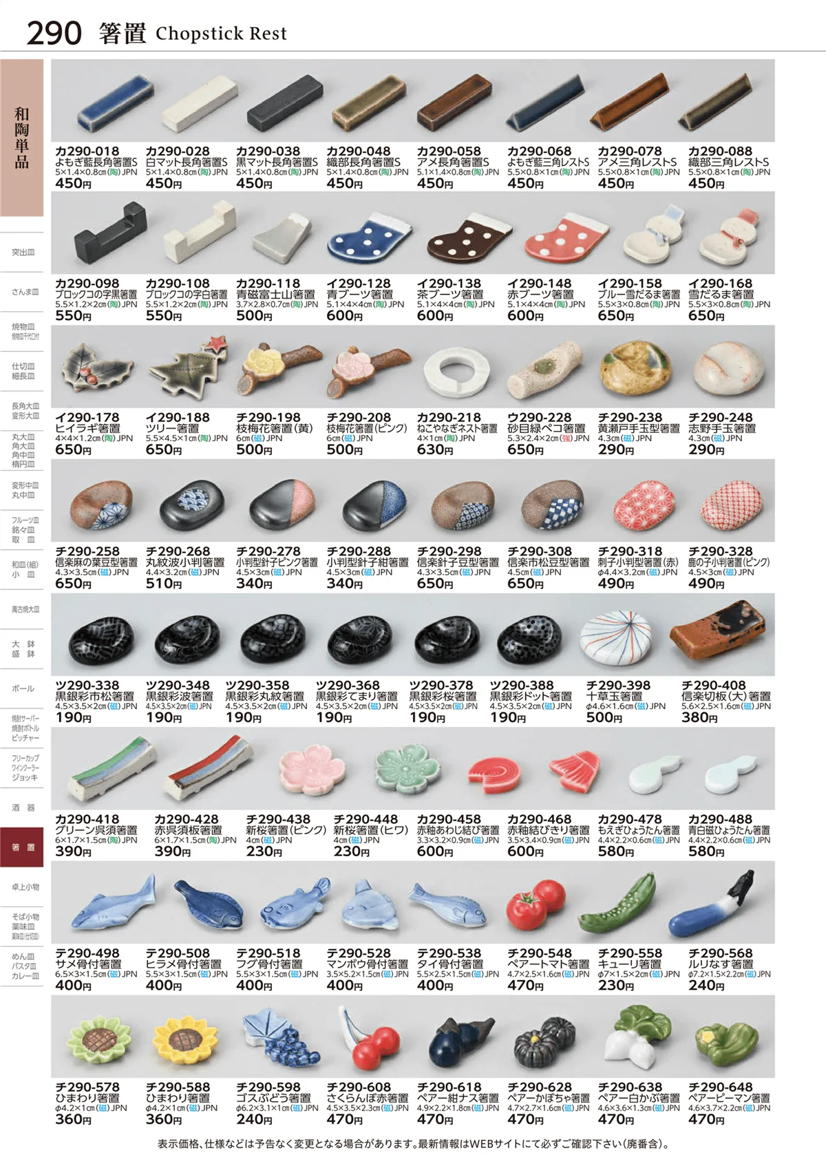 ときわvol.28・ページ番号290・箸置