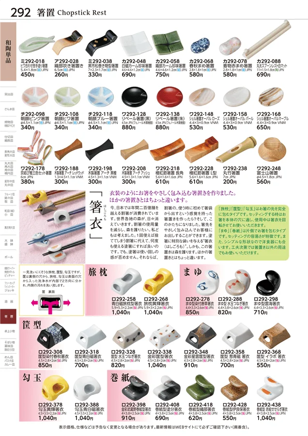 箸置 ページ292