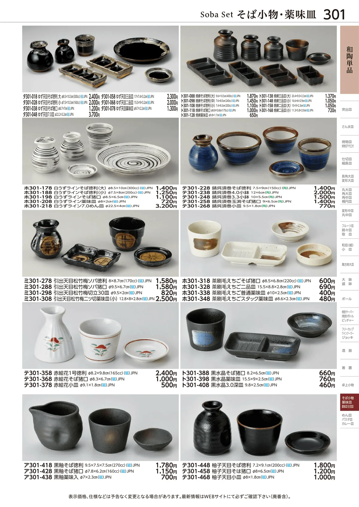 ときわvol.28・ページ番号301・そば小物・薬味皿