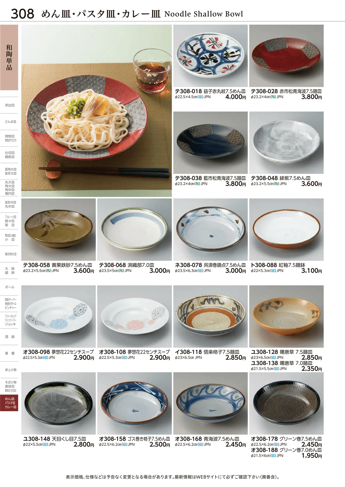 ときわvol.28・ページ番号308・めん皿・パスタ皿・カレー皿