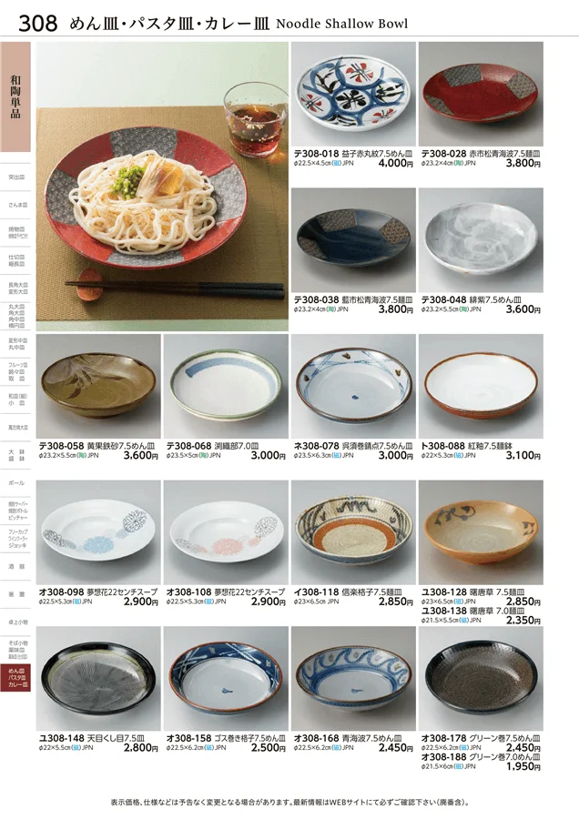 めん皿・パスタ皿・カレー皿 ページ308