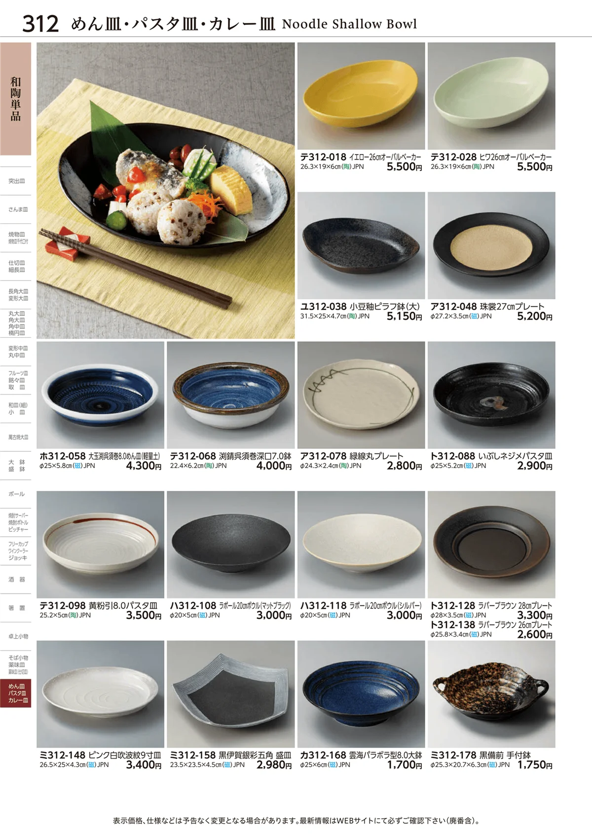 ときわvol.28・ページ番号312・めん皿・パスタ皿・カレー皿