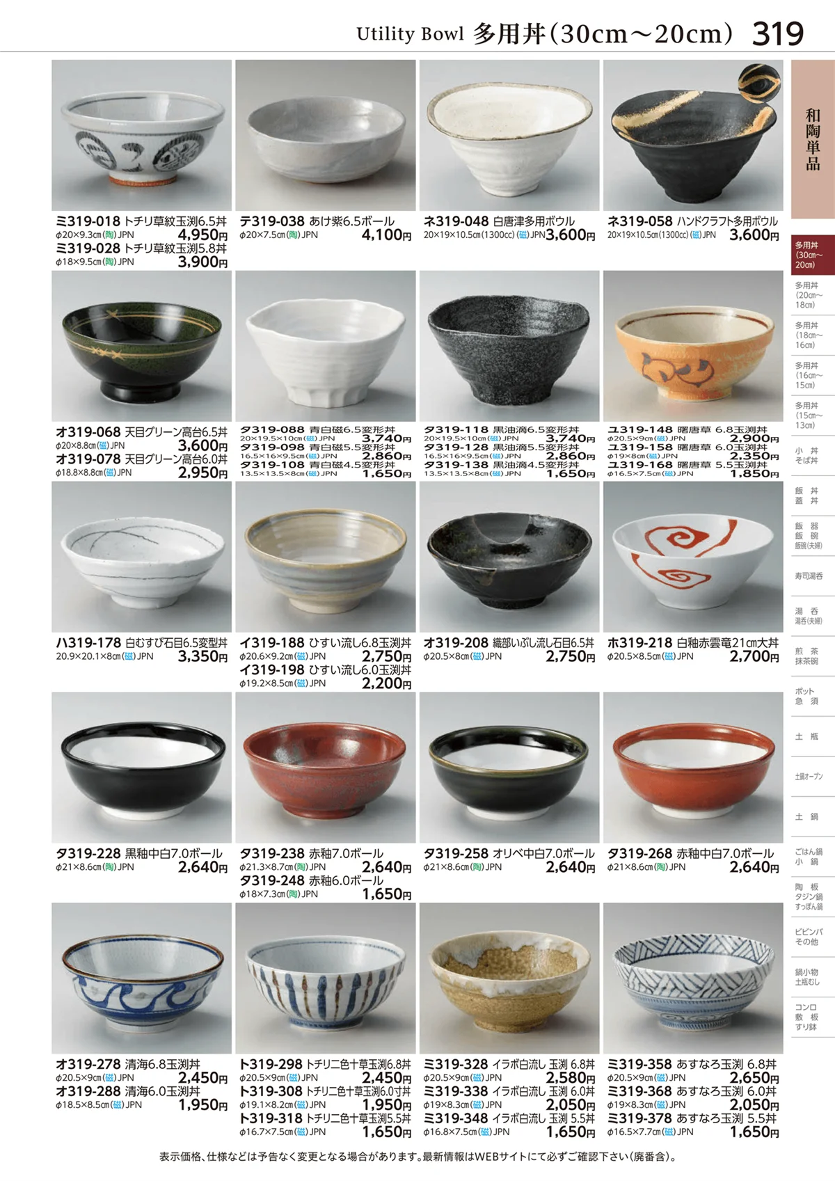ときわvol.28・ページ番号319・多用丼(30cm～20cm)