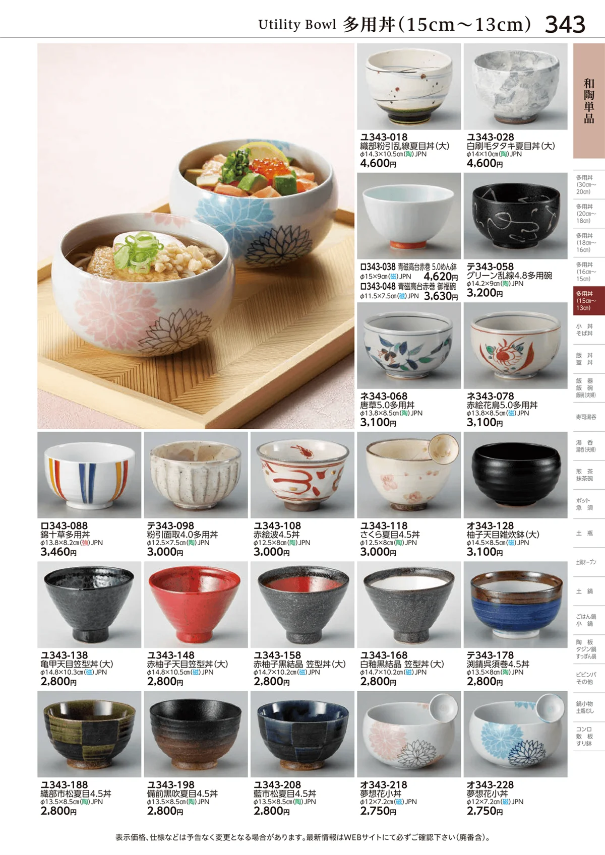 ときわvol.28・ページ番号343・多用丼(15cm～13cm)