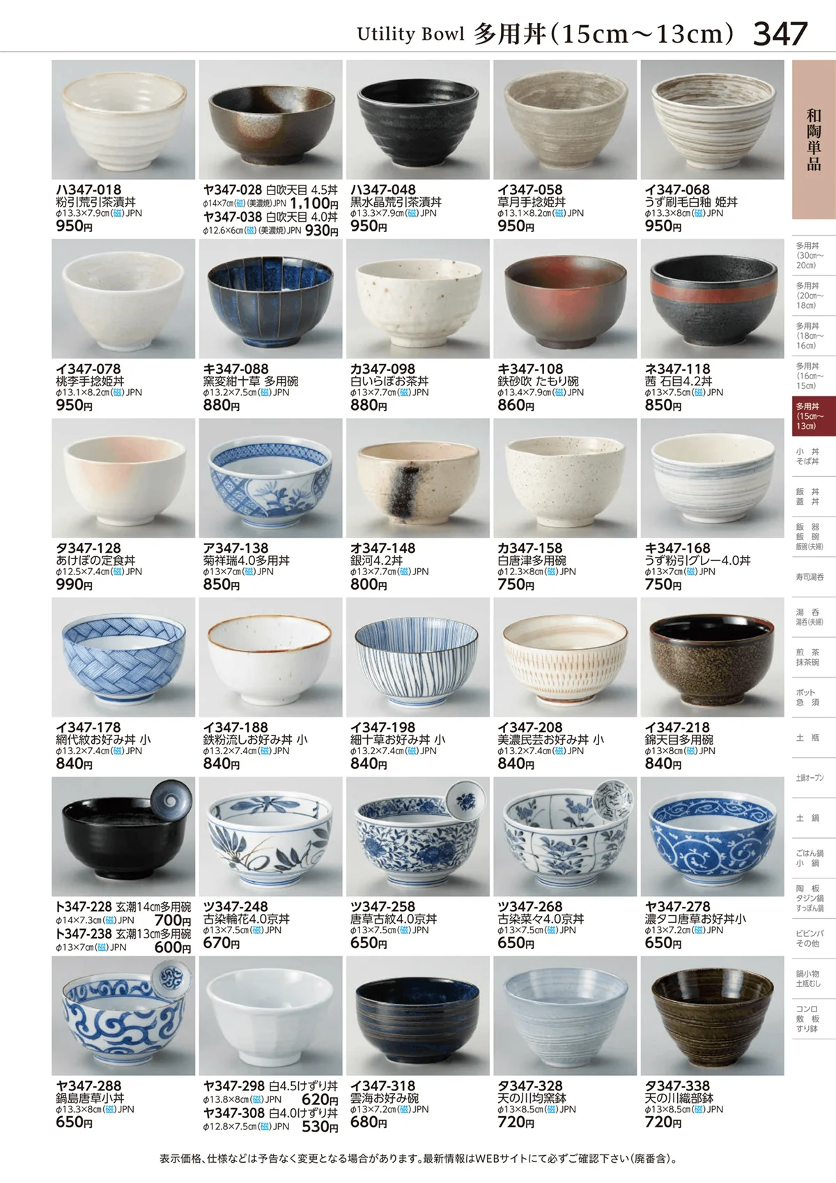 ときわvol.28・ページ番号347・多用丼(15cm～13cm)