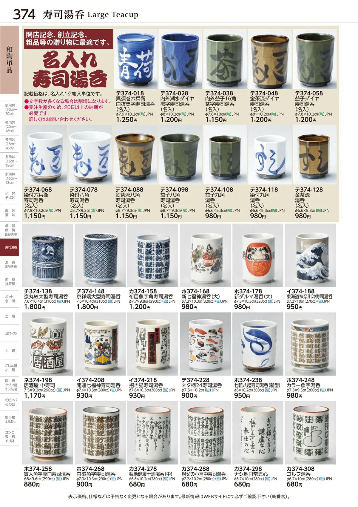 ときわvol.28・ページ番号374・寿司湯呑