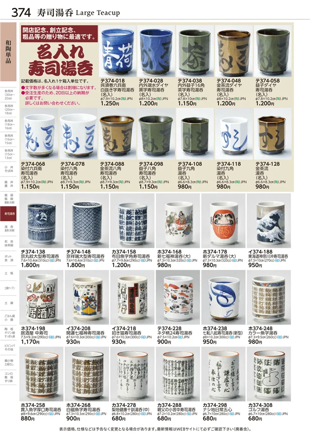 寿司湯呑 ページ374