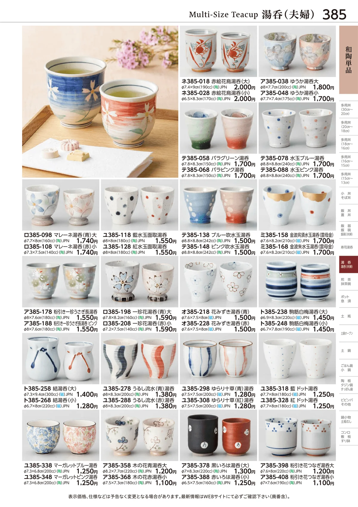 ときわvol.28・ページ番号385・湯呑(夫婦)