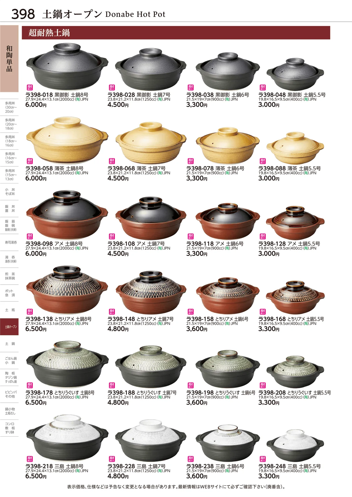 ときわvol.28・ページ番号398・土鍋オープン