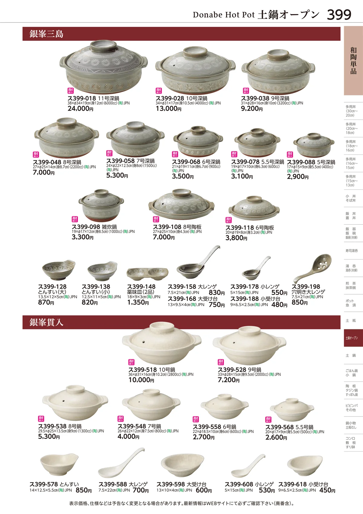 ときわvol.28・ページ番号399・土鍋オープン