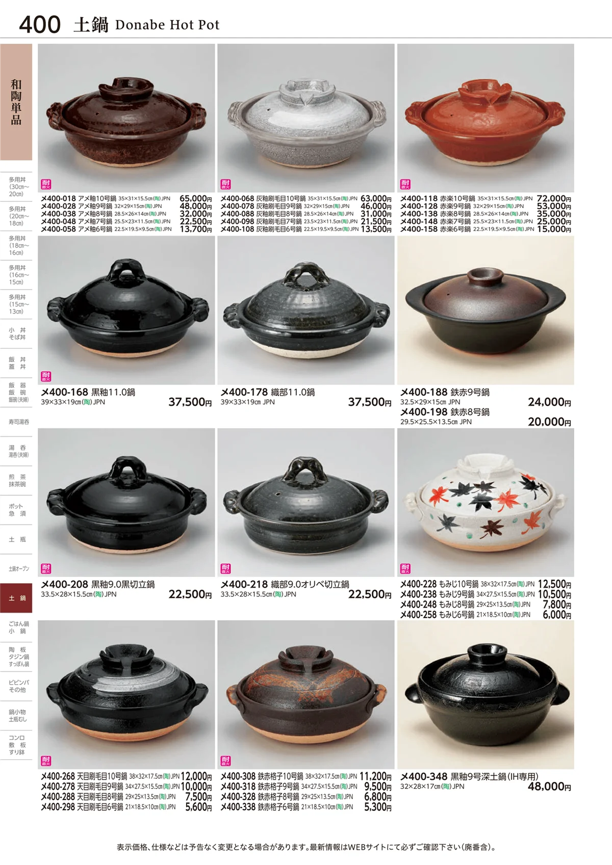 ときわvol.28・ページ番号400・土鍋