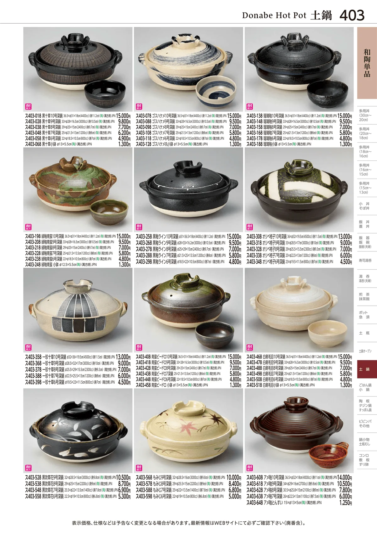 ときわvol.28・ページ番号403・土鍋