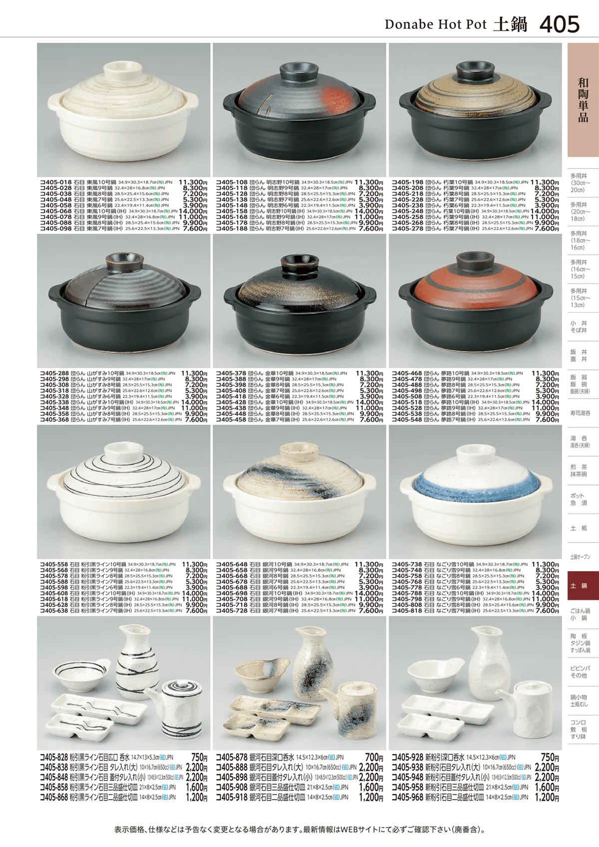 ときわvol.28・ページ番号405・土鍋