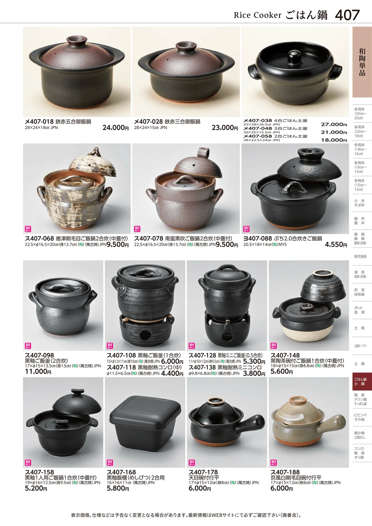 ときわvol.28・ページ番号407・ごはん鍋