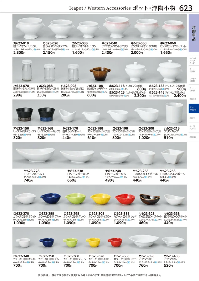 洋陶単品 ページ623